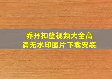 乔丹扣篮视频大全高清无水印图片下载安装