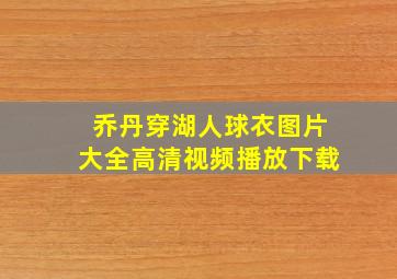 乔丹穿湖人球衣图片大全高清视频播放下载