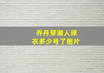 乔丹穿湖人球衣多少号了图片