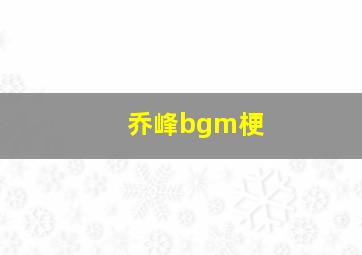 乔峰bgm梗