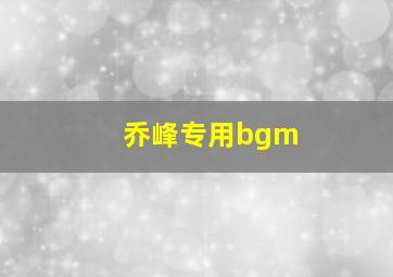 乔峰专用bgm