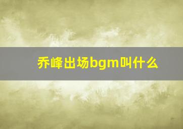 乔峰出场bgm叫什么