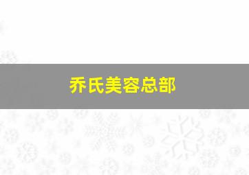 乔氏美容总部