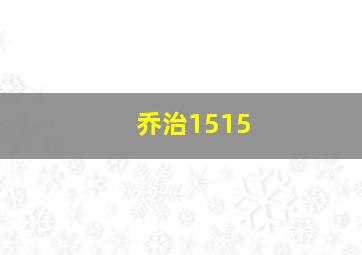 乔治1515