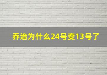 乔治为什么24号变13号了