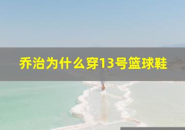 乔治为什么穿13号篮球鞋