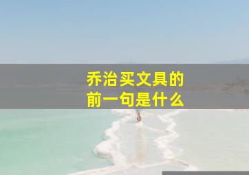 乔治买文具的前一句是什么