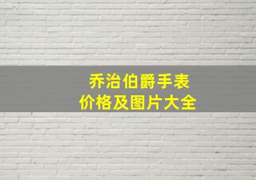 乔治伯爵手表价格及图片大全