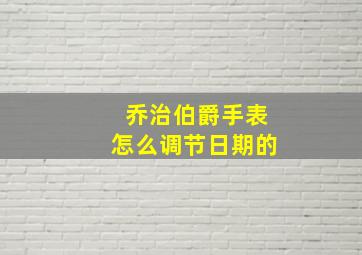 乔治伯爵手表怎么调节日期的