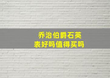 乔治伯爵石英表好吗值得买吗