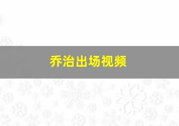 乔治出场视频