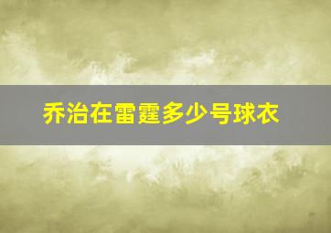 乔治在雷霆多少号球衣