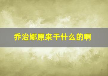 乔治娜原来干什么的啊