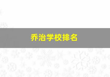 乔治学校排名