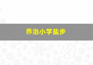 乔治小学盐步