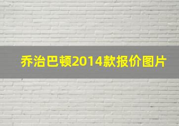 乔治巴顿2014款报价图片