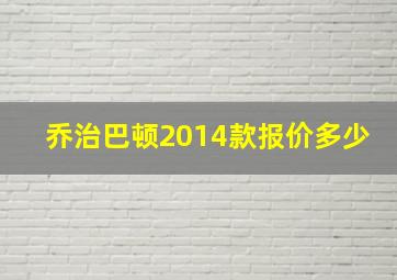 乔治巴顿2014款报价多少