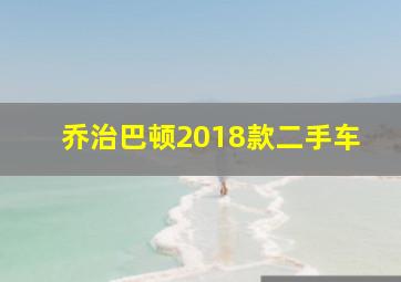 乔治巴顿2018款二手车