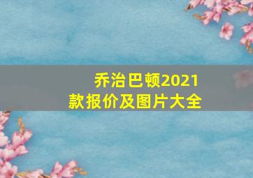 乔治巴顿2021款报价及图片大全