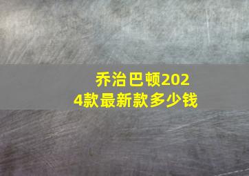 乔治巴顿2024款最新款多少钱