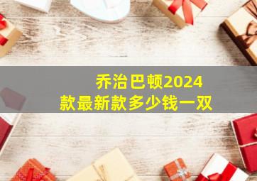 乔治巴顿2024款最新款多少钱一双