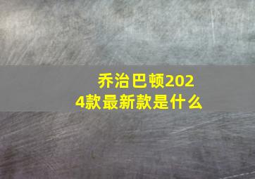 乔治巴顿2024款最新款是什么