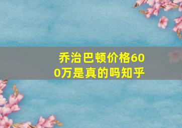 乔治巴顿价格600万是真的吗知乎