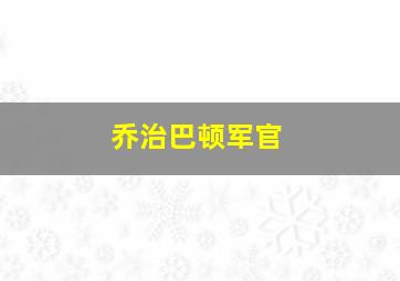 乔治巴顿军官