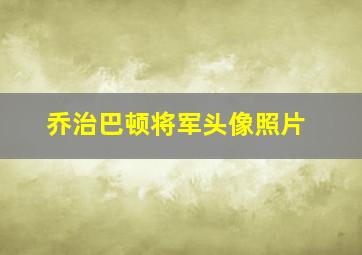 乔治巴顿将军头像照片