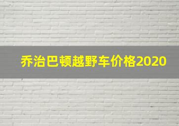 乔治巴顿越野车价格2020