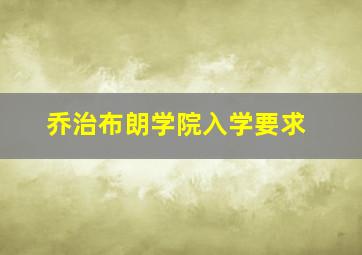 乔治布朗学院入学要求