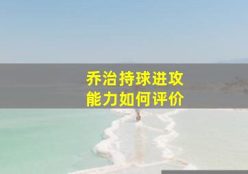 乔治持球进攻能力如何评价