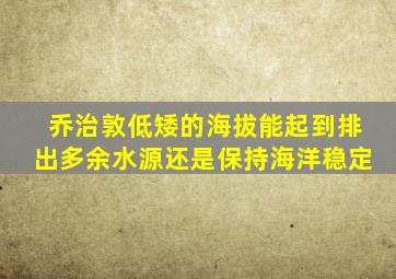 乔治敦低矮的海拔能起到排出多余水源还是保持海洋稳定