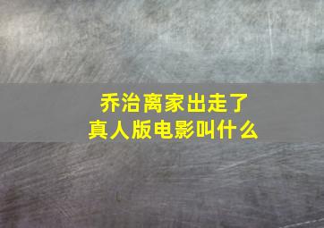 乔治离家出走了真人版电影叫什么