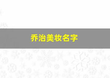 乔治美妆名字