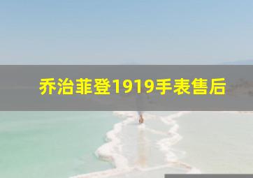 乔治菲登1919手表售后