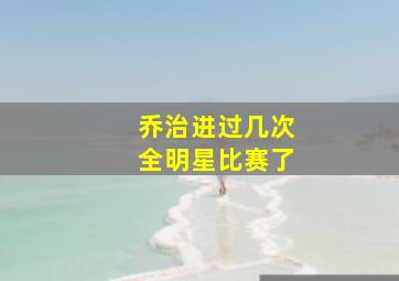 乔治进过几次全明星比赛了