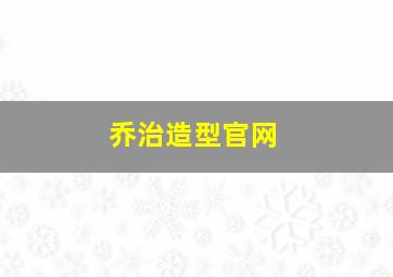 乔治造型官网