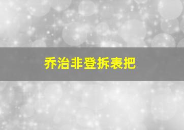 乔治非登拆表把