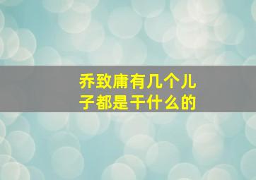 乔致庸有几个儿子都是干什么的