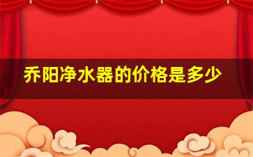 乔阳净水器的价格是多少