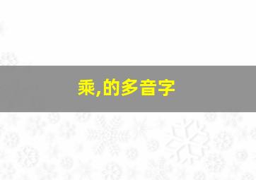 乘,的多音字