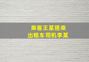 乘客王某搭乘出租车司机李某