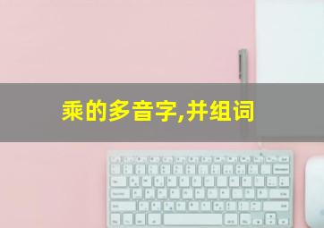 乘的多音字,并组词