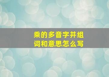 乘的多音字并组词和意思怎么写