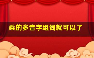 乘的多音字组词就可以了