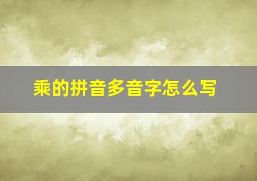 乘的拼音多音字怎么写