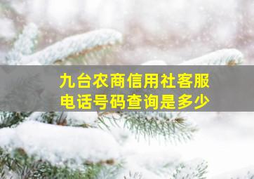 九台农商信用社客服电话号码查询是多少