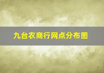 九台农商行网点分布图