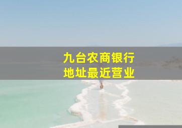 九台农商银行地址最近营业